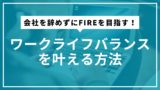 会社を辞めずにFIREを目指す！ワークライフバランスを叶える方法