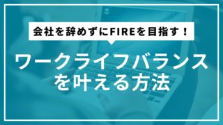 会社を辞めずにFIREを目指す！ワークライフバランスを叶える方法