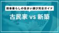 古民家 vs 新築|田舎暮らしの住まい選び完全ガイド 古民家 vs 新築|田舎暮らしの住まい選び完全ガイド