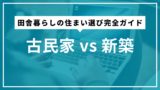 古民家 vs 新築｜田舎暮らしの住まい選び完全ガイド