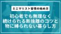 ミニマリスト習慣の始め方｜初心者でも無理なく続けられる断捨離のコツと物に縛られない暮らし方