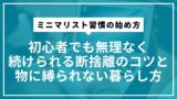 ミニマリスト習慣の始め方｜初心者でも無理なく続けられる断捨離のコツと物に縛られない暮らし方