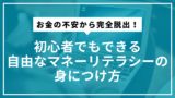 お金の不安から完全脱出！初心者でもできる自由なマネーリテラシーの身につけ方