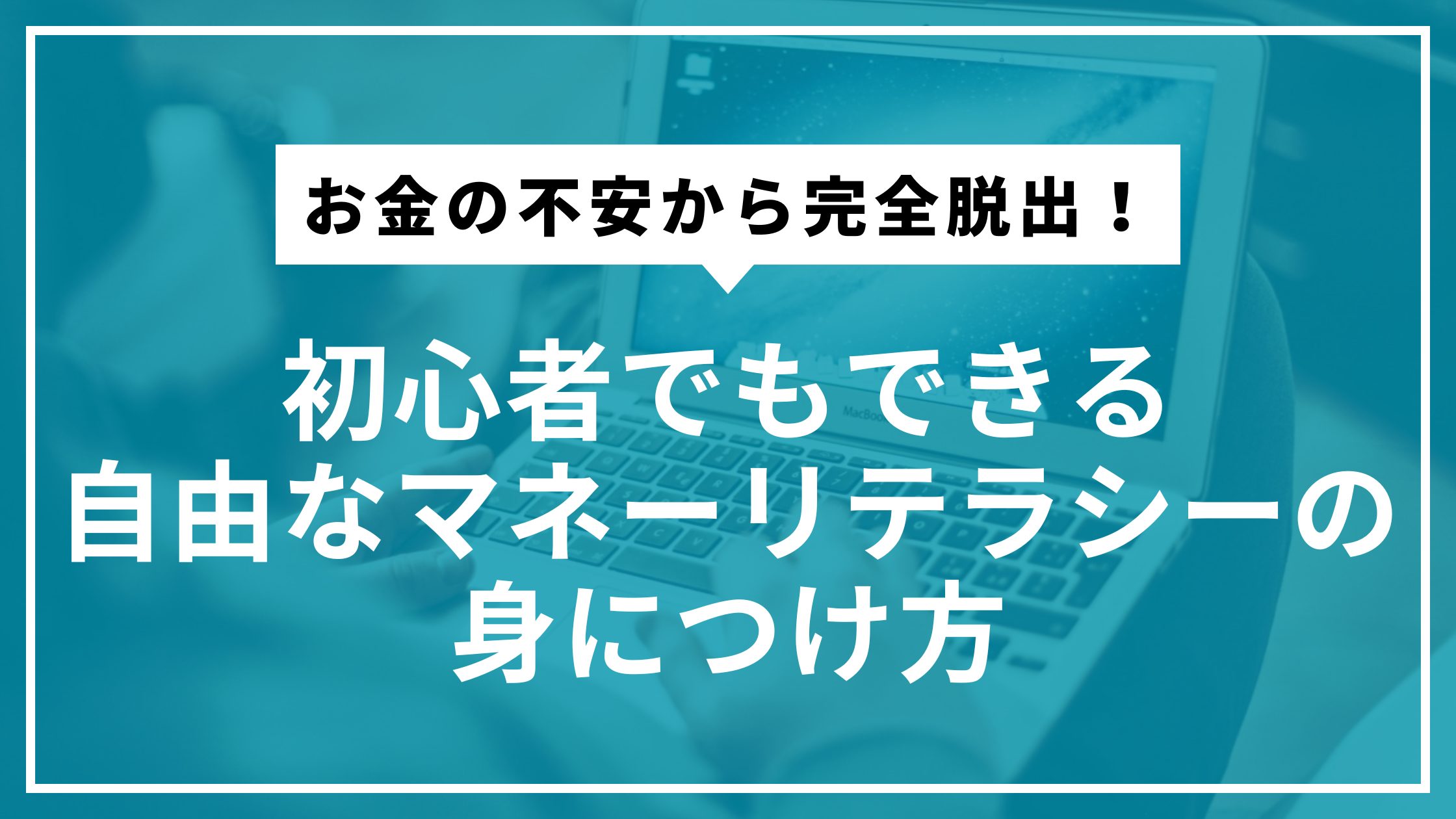 お金の不安から完全脱出！初心者でもできる自由なマネーリテラシーの身につけ方