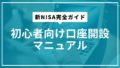 新NISA完全ガイド|初心者向け口座開設マニュアル 新NISA完全ガイド|初心者向け口座開設マニュアル