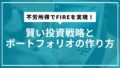 不労所得でFIREを実現！賢い投資戦略とポートフォリオの作り方