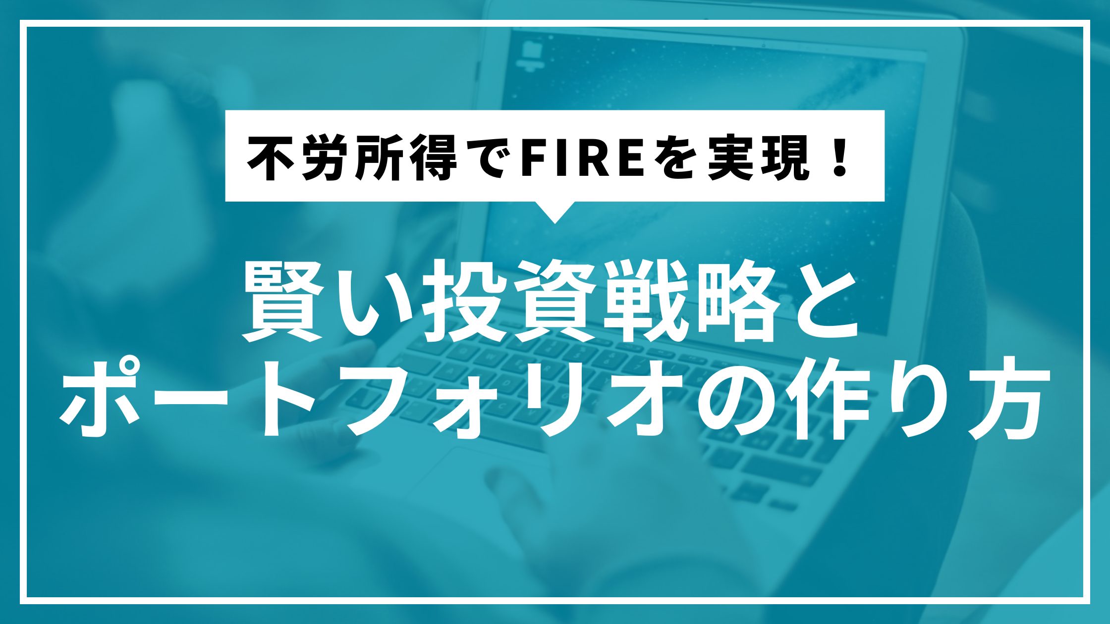 不労所得でFIREを実現！賢い投資戦略とポートフォリオの作り方