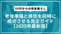50代からの田舎暮らし｜老後準備と移住を同時に成功させる完全ガイド【2025年最新版】
