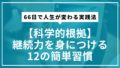 【科学的根拠】継続力を身につける12の簡単習慣｜66日で人生が変わる実践法