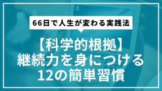 【科学的根拠】継続力を身につける12の簡単習慣｜66日で人生が変わる実践法