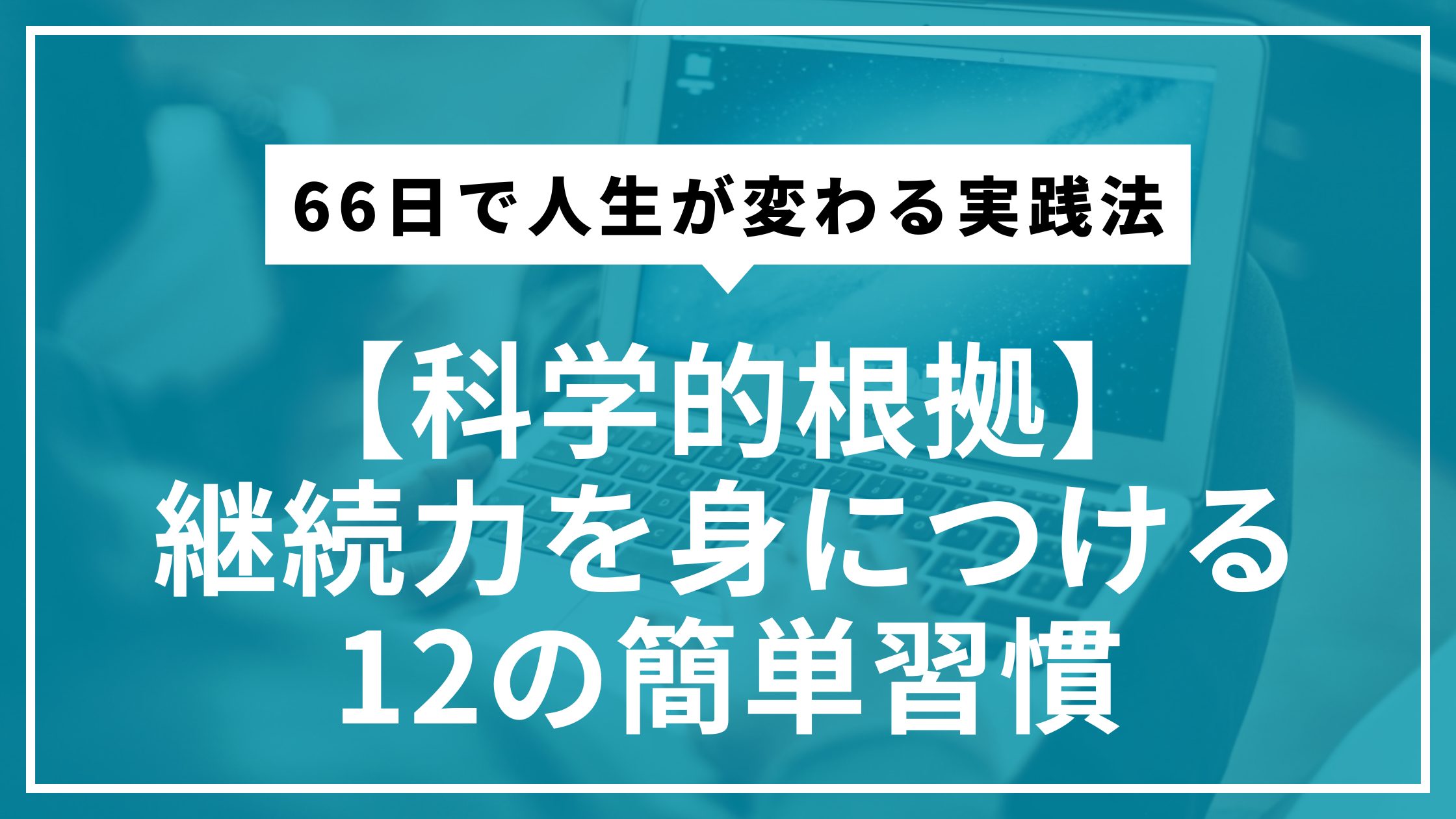 【科学的根拠】継続力を身につける12の簡単習慣｜66日で人生が変わる実践法