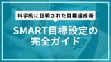 科学的に証明された目標達成術：SMART目標設定の完全ガイド