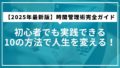 【2025年最新版】時間管理術完全ガイド｜初心者でも実践できる10の方法で人生を変える！