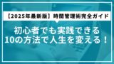 【2025年最新版】時間管理術完全ガイド｜初心者でも実践できる10の方法で人生を変える！