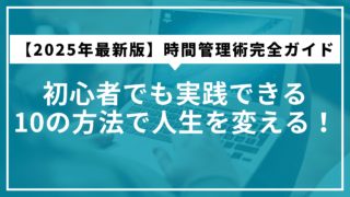 【2025年最新版】時間管理術完全ガイド｜初心者でも実践できる10の方法で人生を変える！