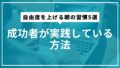 自由度を上げる朝の習慣5選｜成功者が実践している方法