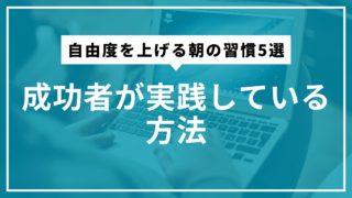 自由度を上げる朝の習慣5選｜成功者が実践している方法