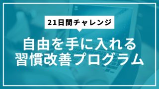 21日間チャレンジ｜自由を手に入れる習慣改善プログラム