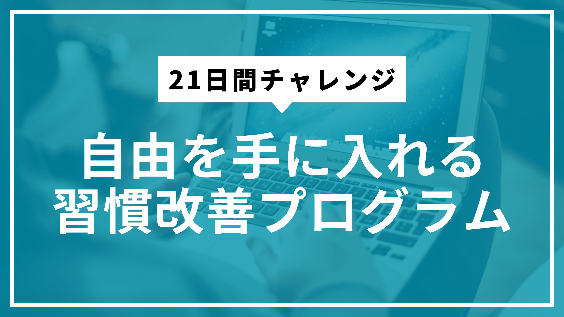 21日間チャレンジ｜自由を手に入れる習慣改善プログラム