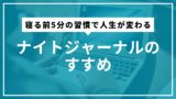 寝る前5分の習慣で人生が変わる｜ナイトジャーナルのすすめ