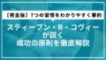 【完全版】7つの習慣をわかりやすく要約｜スティーブン・R・コヴィーが説く成功の原則を徹底解説