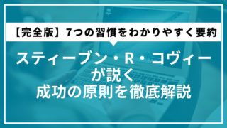 【完全版】7つの習慣をわかりやすく要約｜スティーブン・R・コヴィーが説く成功の原則を徹底解説