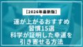 【2026年最新版】運が上がるおすすめ習慣15選｜科学が証明した幸運を引き寄せる方法