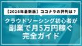 【2026年最新版】ココナラの評判は？クラウドソーシング初心者が副業で月5万円稼ぐ完全ガイド