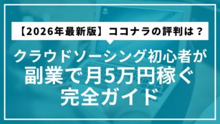 【2026年最新版】ココナラの評判は？クラウドソーシング初心者が副業で月5万円稼ぐ完全ガイド