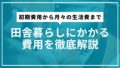 田舎暮らしにかかる費用を徹底解説｜初期費用から月々の生活費まで