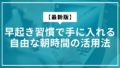 早起き習慣で手に入れる自由な朝時間の活用法