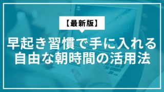 早起き習慣で手に入れる自由な朝時間の活用法