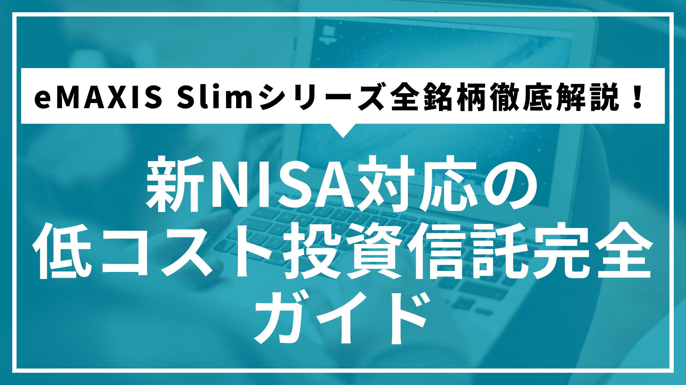 eMAXIS Slimシリーズ全銘柄徹底解説！新NISA対応の低コスト投資信託完全ガイド
