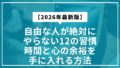 【2026年最新】自由な人が絶対にやらない12の習慣｜時間と心の余裕を手に入れる方法