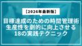 【2026年最新版】目標達成のための時間管理術｜生産性を劇的に向上させる18の実践テクニック