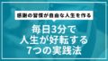 感謝の習慣が自由な人生を作る｜毎日3分で人生が好転する7つの実践法