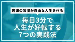 感謝の習慣が自由な人生を作る｜毎日3分で人生が好転する7つの実践法