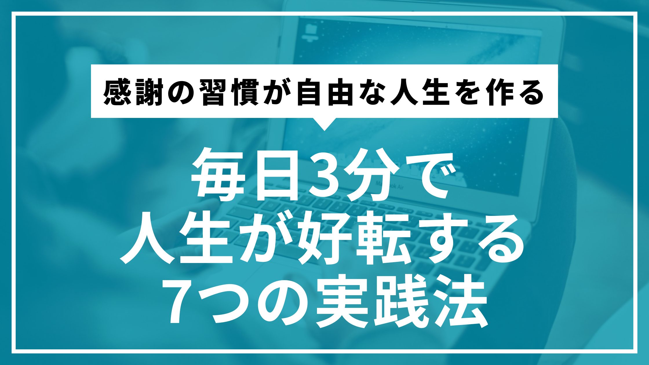感謝の習慣が自由な人生を作る｜毎日3分で人生が好転する7つの実践法