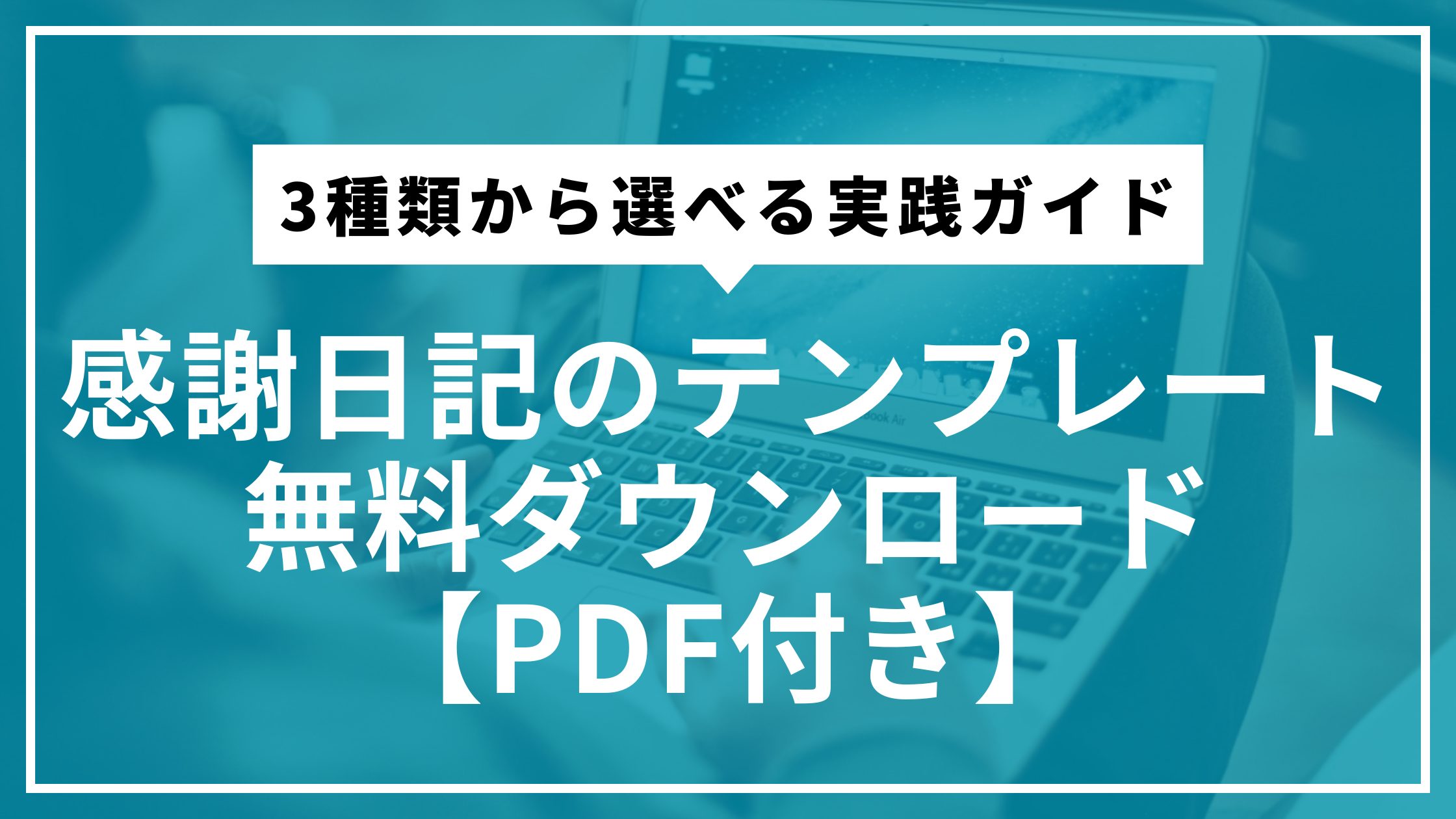 感謝日記のテンプレート無料ダウンロード【PDF付き】｜3種類から選べる実践ガイド