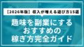 【2026年版】収入が増える遊び方15選｜趣味を副業にするおすすめの稼ぎ方完全ガイド
