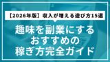 【2026年版】収入が増える遊び方15選｜趣味を副業にするおすすめの稼ぎ方完全ガイド