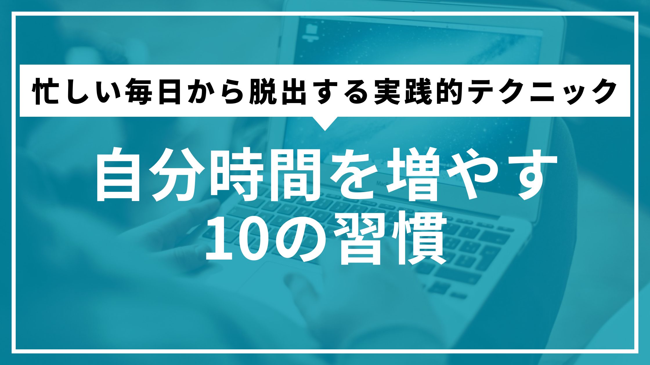 自分時間を増やす10の習慣｜忙しい毎日から脱出する実践的テクニック