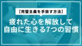 【完璧主義を手放す方法】疲れた心を解放して自由に生きる7つの習慣