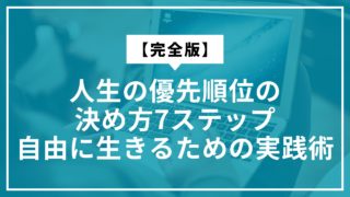 【完全版】人生の優先順位の決め方7ステップ｜自由に生きるための実践術