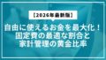 【2026年最新版】自由に使えるお金を最大化！固定費の最適な割合と家計管理の黄金比率