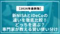 【2026年最新版】新NISAとiDeCoの違いを徹底比較！どっちを選ぶ？専門家が教える賢い使い分け
