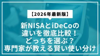 【2026年最新版】新NISAとiDeCoの違いを徹底比較！どっちを選ぶ？専門家が教える賢い使い分け