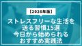 【2026年版】ストレスフリーな生活を送る習慣15選｜今日から始められるおすすめ実践法