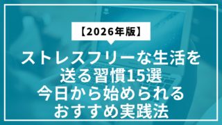 【2026年版】ストレスフリーな生活を送る習慣15選｜今日から始められるおすすめ実践法