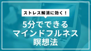 ストレス解消に効く！5分でできるマインドフルネス瞑想法